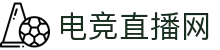 电竞视频直播平台 - 巅峰竞技 一触即发"
